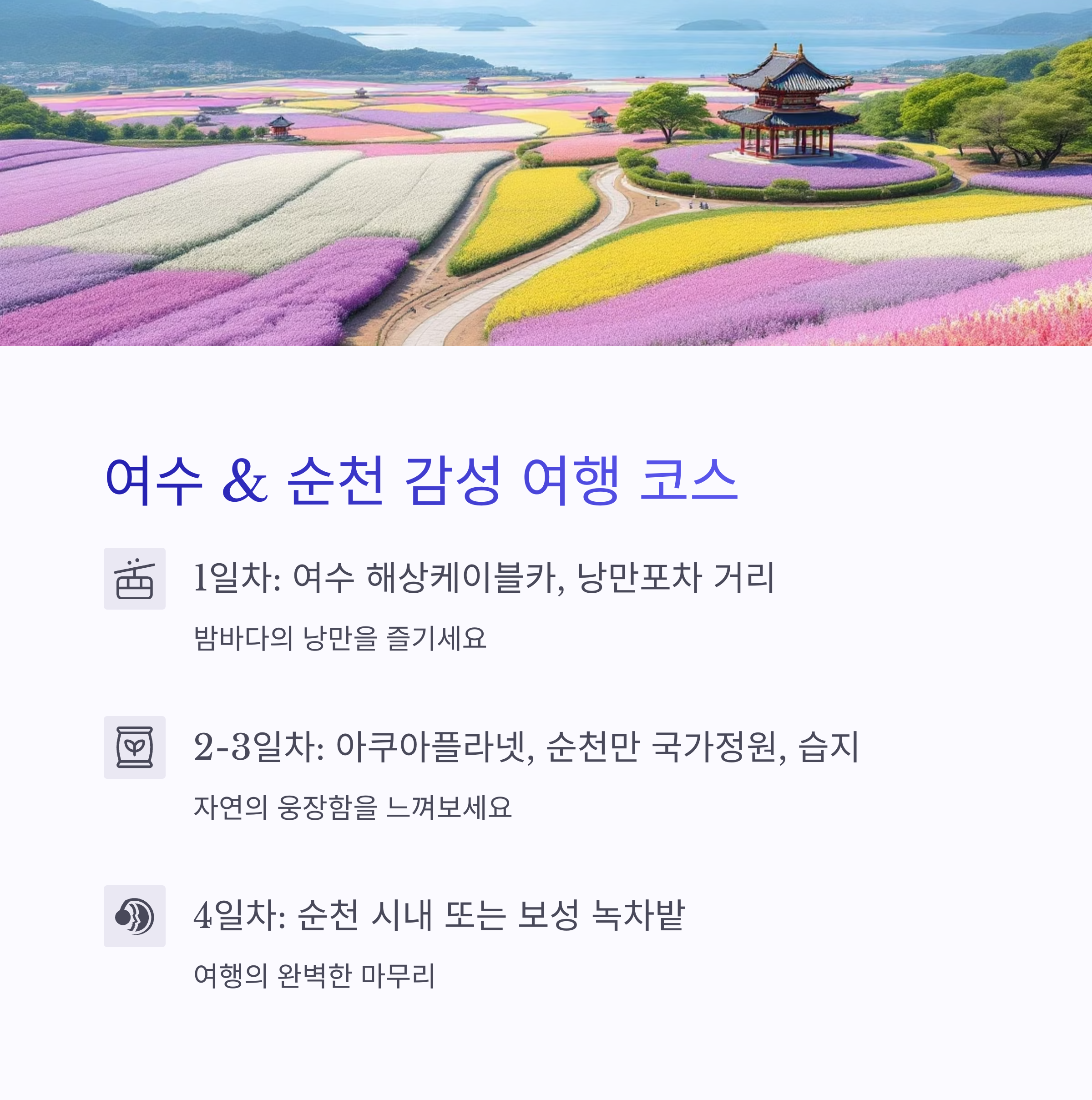 남도의 모든 매력! 전남 3박4일 알찬 여행 코스 추천