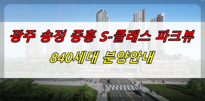 경기 광주 송정 중흥 S-클래스 파크뷰 아파트 분양안내