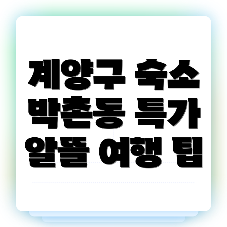 인천 계양구 박촌동 숙소