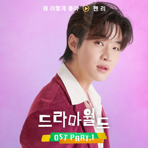  헨리 (HENRY) (Henry Lau) 왜 이렇게 좋아(Feat.하지원) 듣기/가사/앨범/유튜브/뮤비/반복재생/작곡작사
