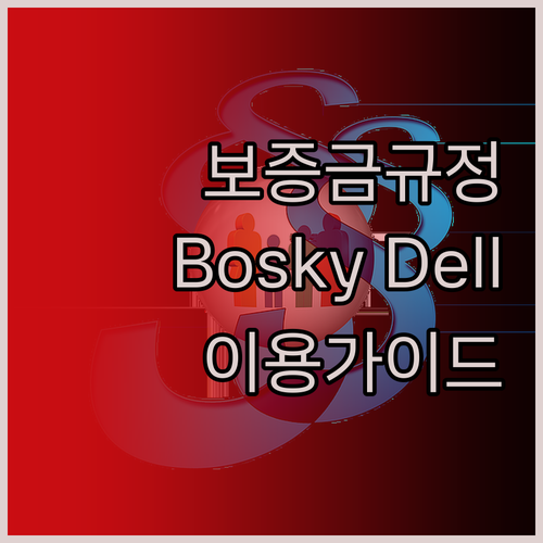 보증금 규정 완벽 정리 Bosky D