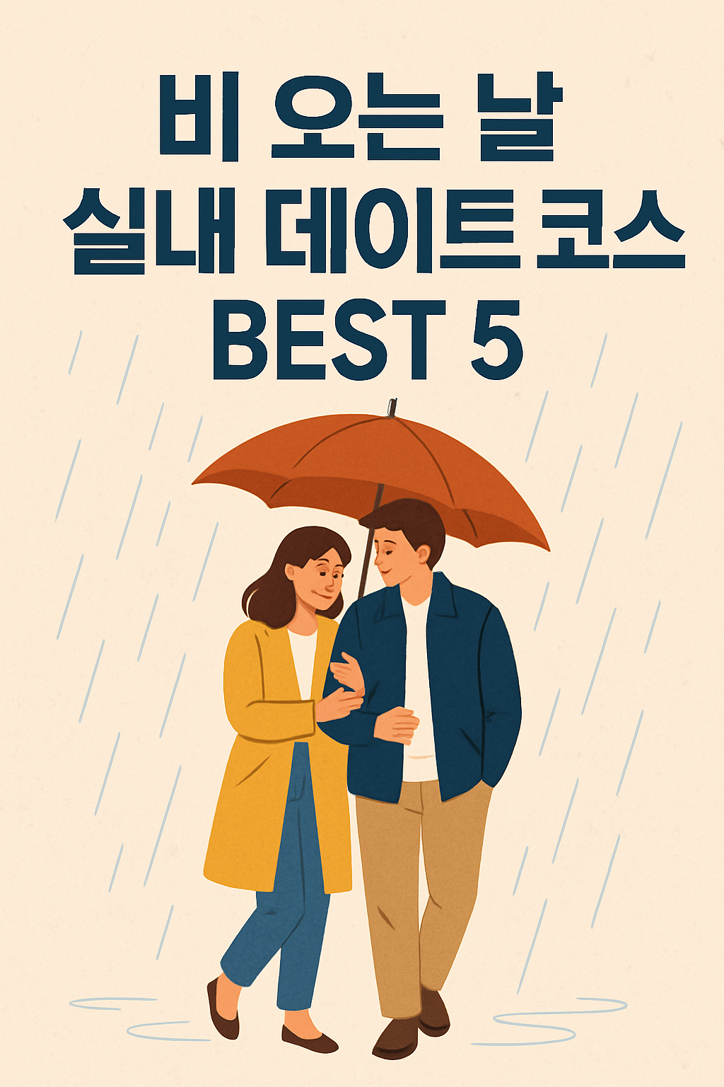 비 오는 날 실내 데이트 코스 BEST 5｜궂은 날씨에도 설레는 하루 만들기 (이미지 - 챗지피티)
