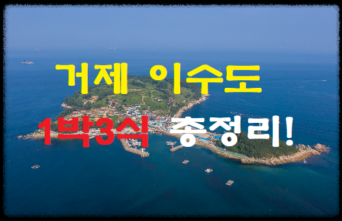  [이수도 1박3식 가격] 가족여행 추천! 들어가는 배편과 시간 총정리!