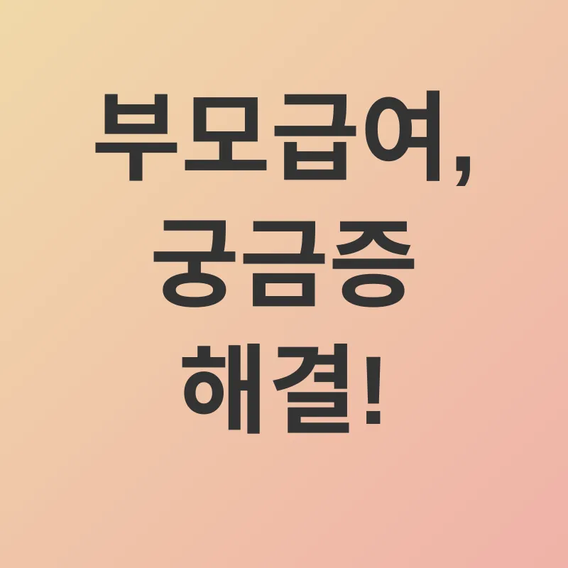 부모급여_4