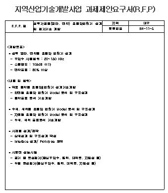  지역산업기술개발사업 관제제안 요구서(R.F.P) 양식