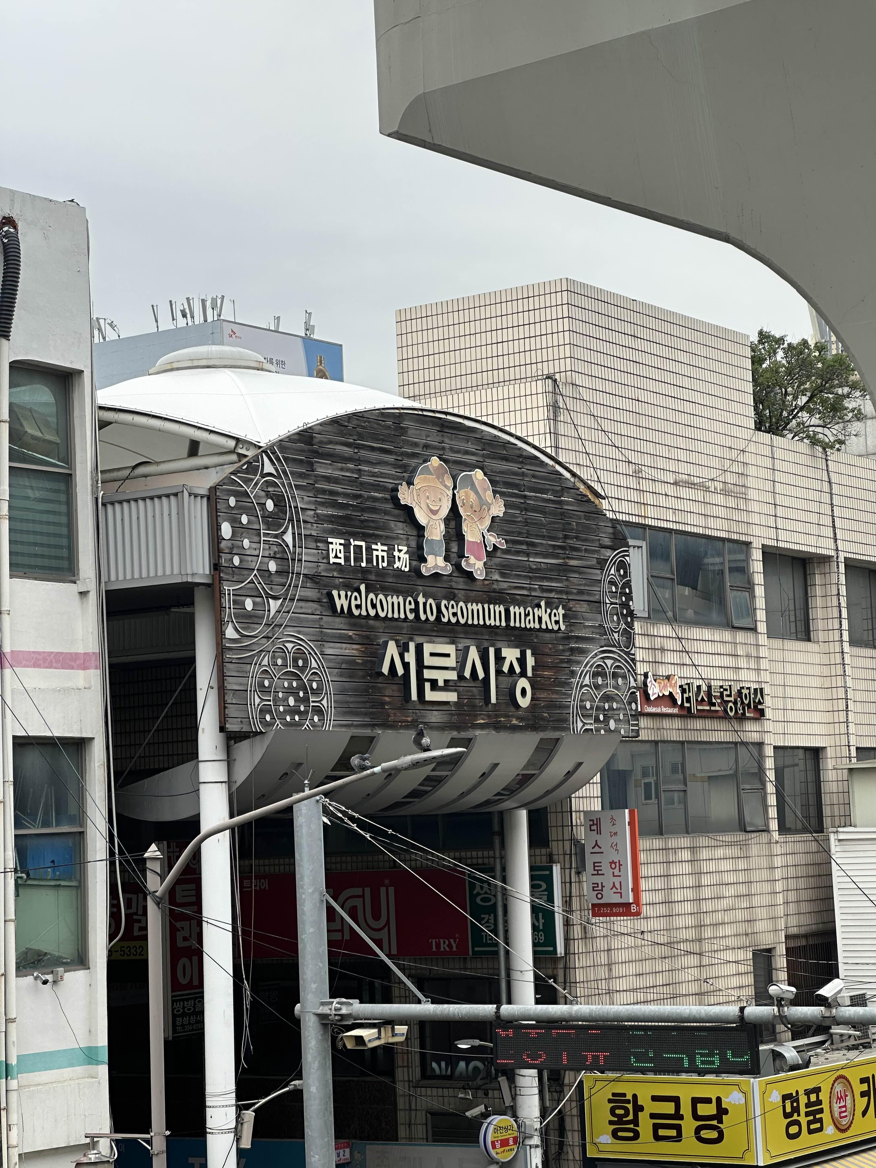 서문시장