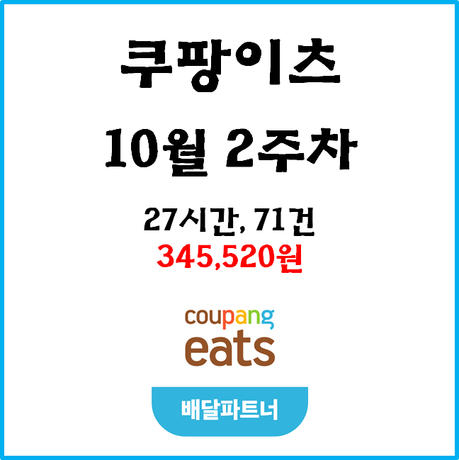  자동차 쿠팡이츠(자팡) 배달파트너 수익. 10월 2주차. 리워드 목표