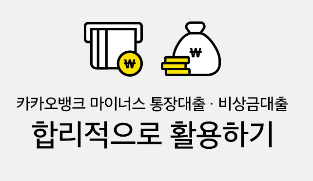 카카오뱅크 신용대출 자격조건, 금리, 신청방법 (+소액 대출 5분)