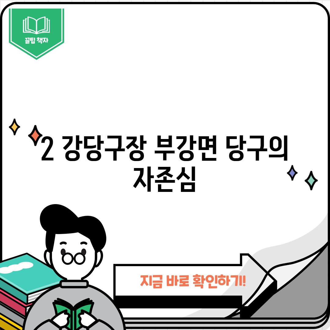 2. 강당구장: 부강면 당구의 자존심