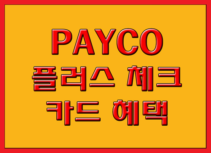  페이코(PAYCO) 플러스 체크카드 혜택