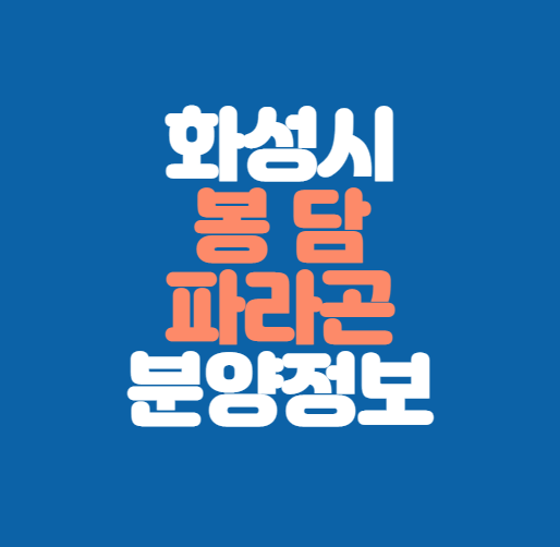 화성시 봉담 파라곤 분양정보｜동화3지구｜교통호재