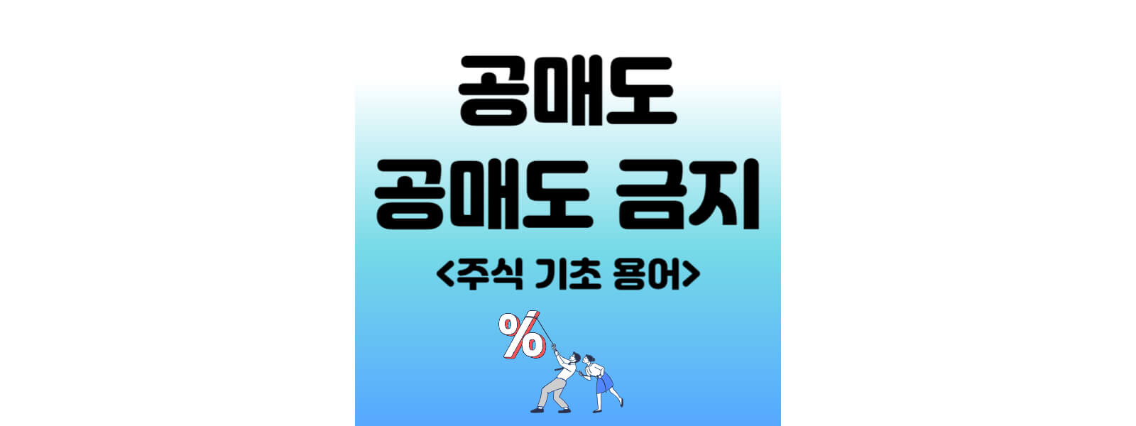 공매도