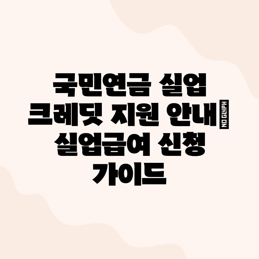 국민연금 실업 크레딧 지원 안내 실업급여 신청 가이드