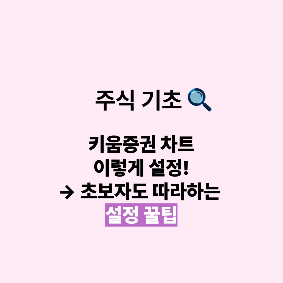 키움증권 차트 설정 꿀팁