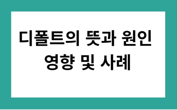 디폴트의 뜻과 원인 영향 및 사례