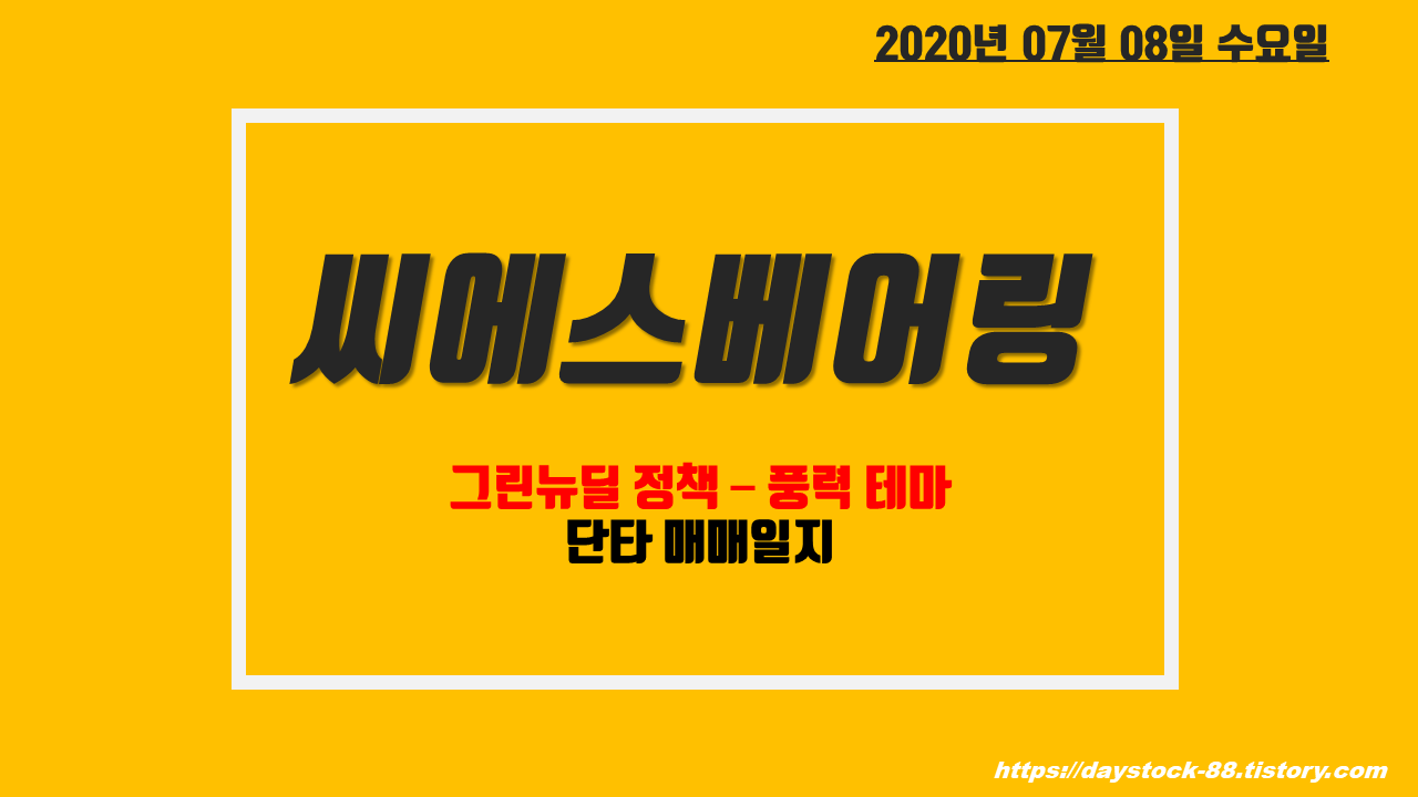  씨에스베어링 - 그린뉴딜 정책 수혜주, 풍력에너지 관련 테마주 / 단타매매 일지