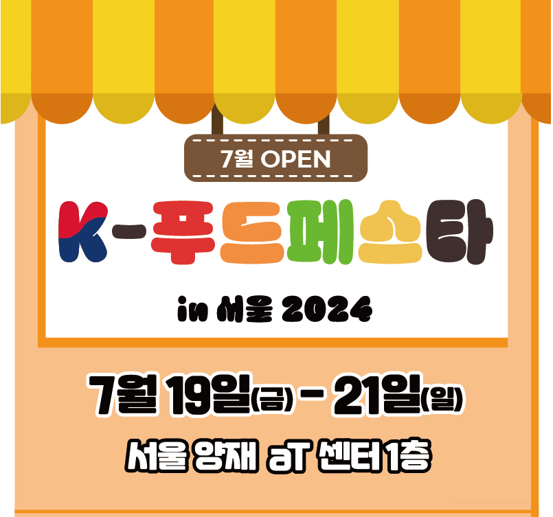 K푸드페스타in서울2024_입장권할인티켓안내_썸네일