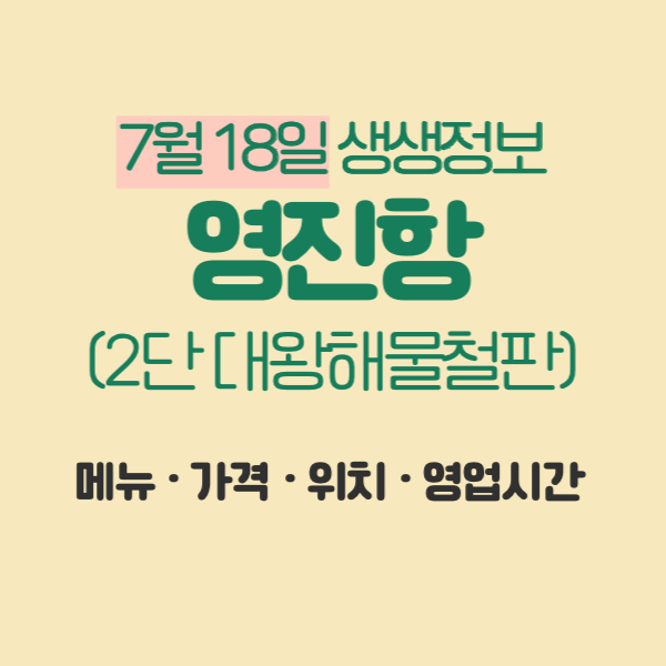 7월18일생생정보2단대왕해물철판영진항위치주소가격