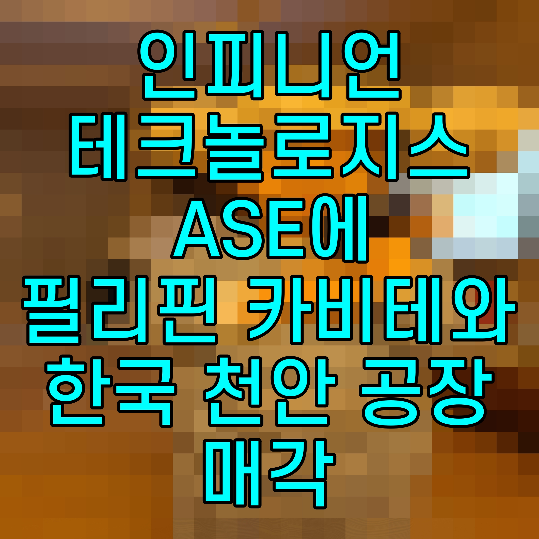  인피니언 테크놀로지스 ASE에 필리핀 카비테와 한국 천안 공장 매각