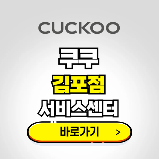 김포점 쿠쿠 서비스센터 예약하기 ❘ A/S 수리 신청 영업시간 전화번호 찾기