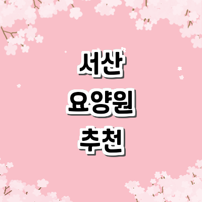 서산시 요양원