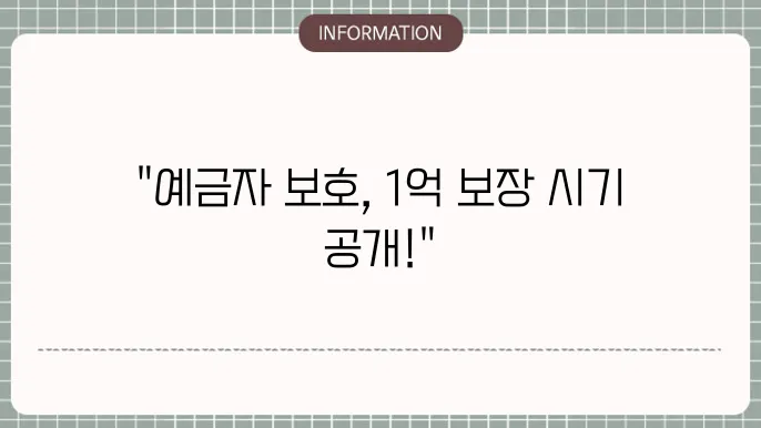 예금자 보호법 1억 시행시기: 발효 일정 확인