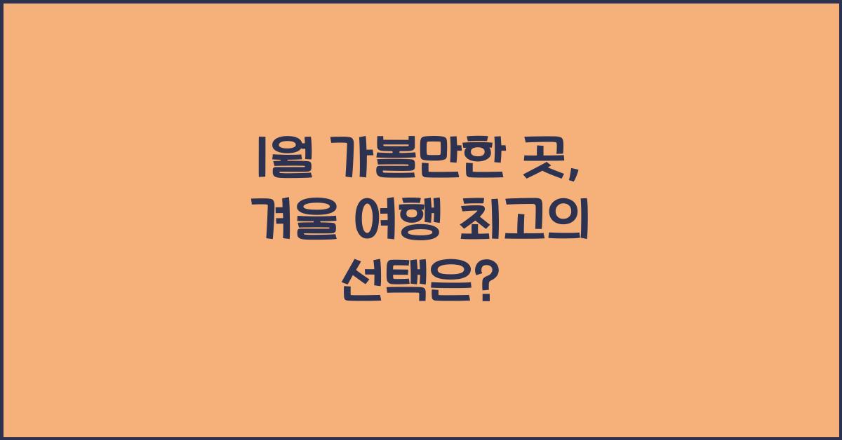 1월 가볼만한 곳