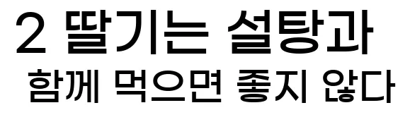     2. 딸기는 설탕과 함께 먹으면 좋지 않다.