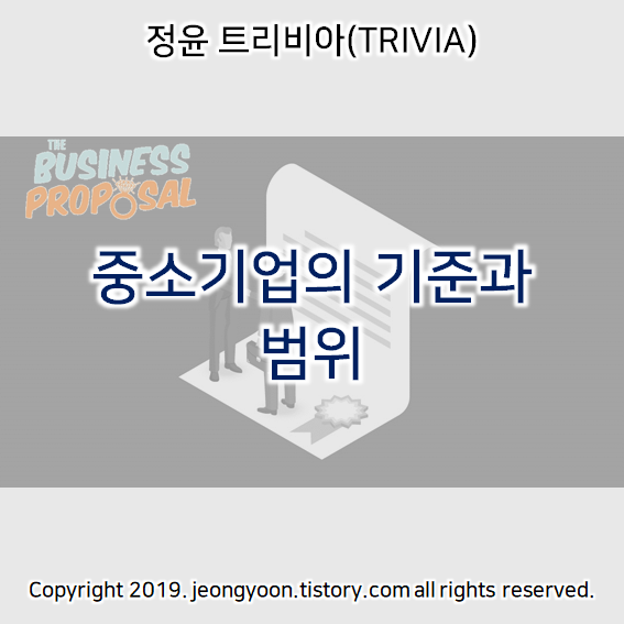  중소기업의 기준과 범위