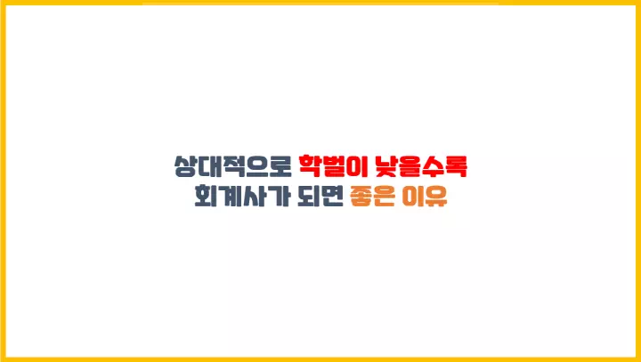  상대적으로 학벌이 낮을수록 회계사가 되면 좋은 이유