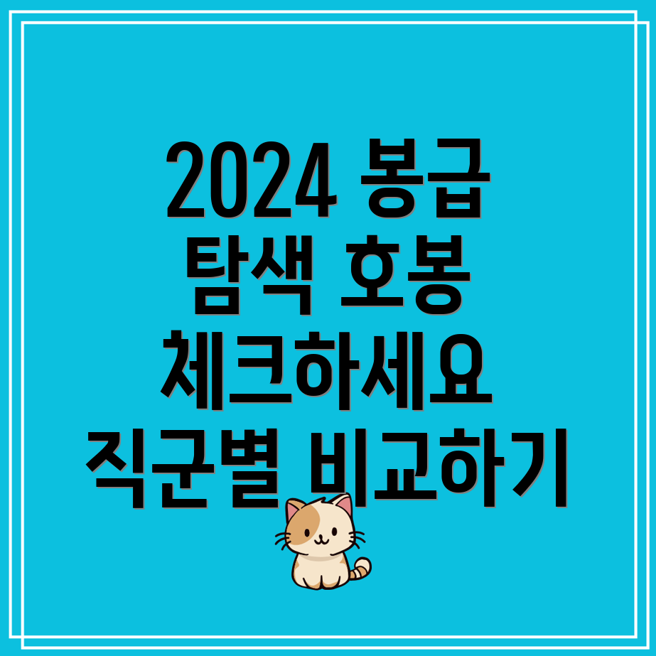 2024 공무원 봉급표 월급, 호봉, 직군별 상세 안내