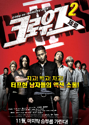 [영화 추천] 크로우즈 제로 2 - 정보/줄거리/리뷰/예고편