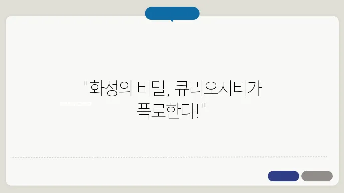 화성 탐사선과 큐리오시티, 당신이 몰랐던 이야기