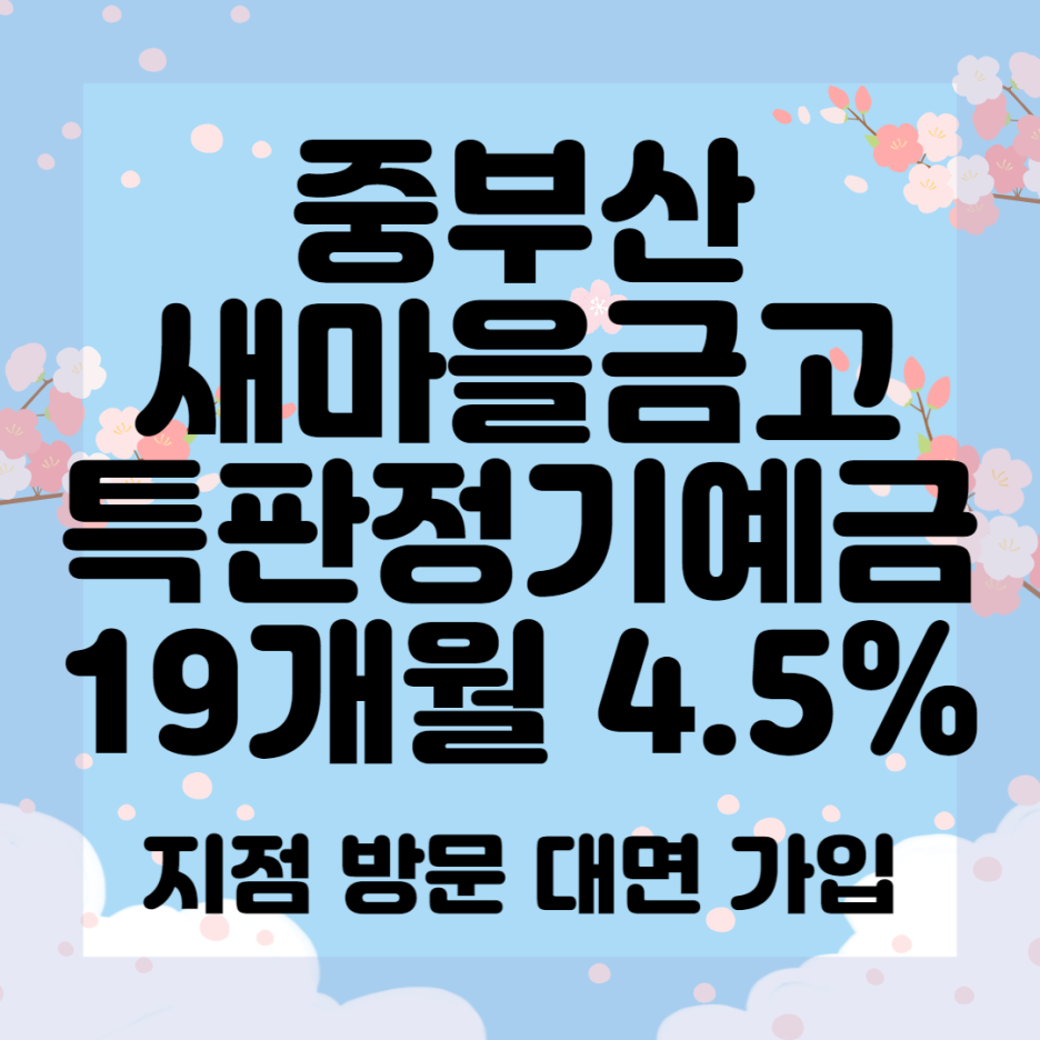 중부산새마을금고 특판정기예금