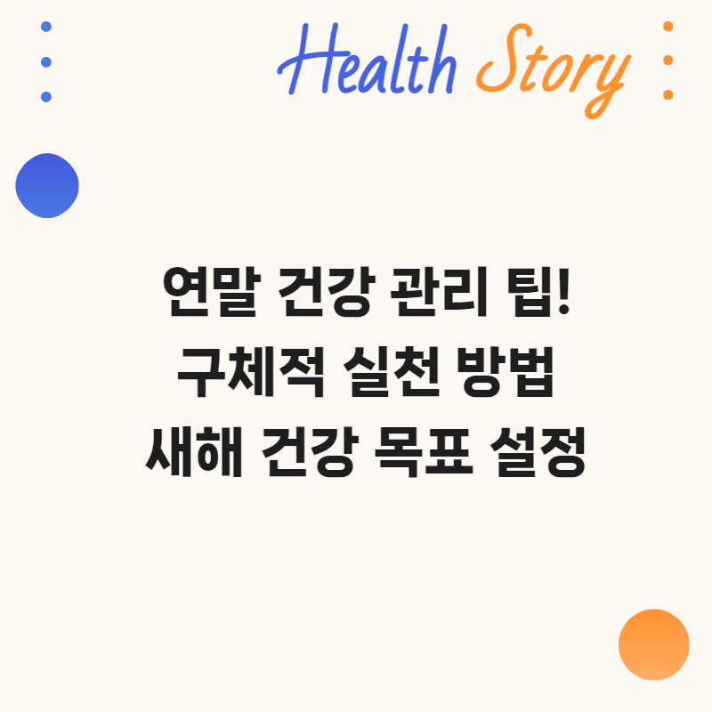 연말 건강 관리 팁, 구체적 실천 방법, 새해 건강 목표 설정