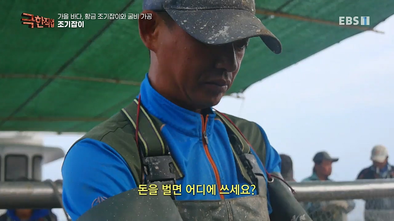 TV - 교육의 중심 EBS가을 바다 황금 조기잡이와 굴비 가공.mp4_20221122_195436.523.jpg