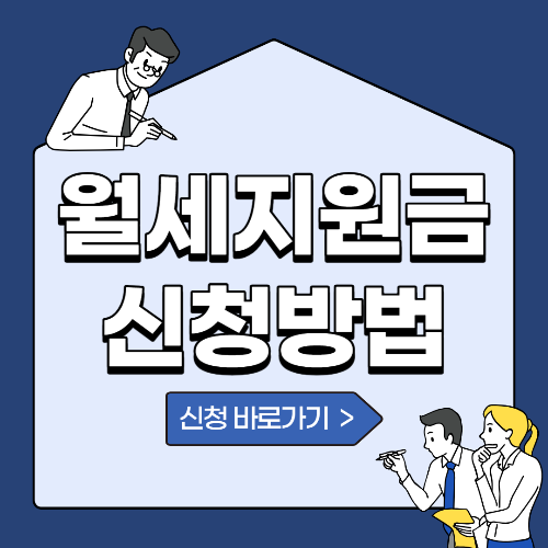  2024 청년 월세 지원금 조건 및 신청방법