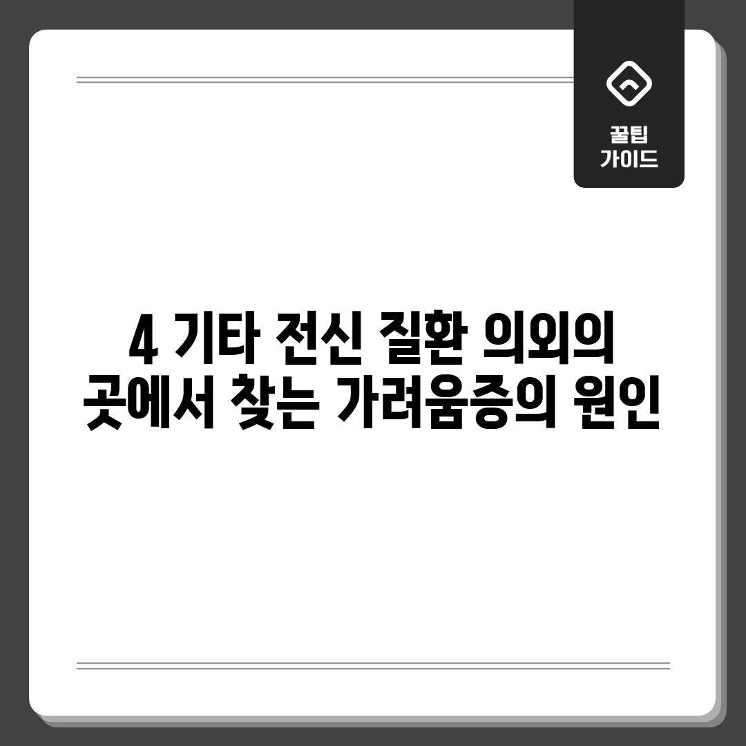 4. 기타 전신 질환: 의외의 곳에서 찾는 가려움증의 원인