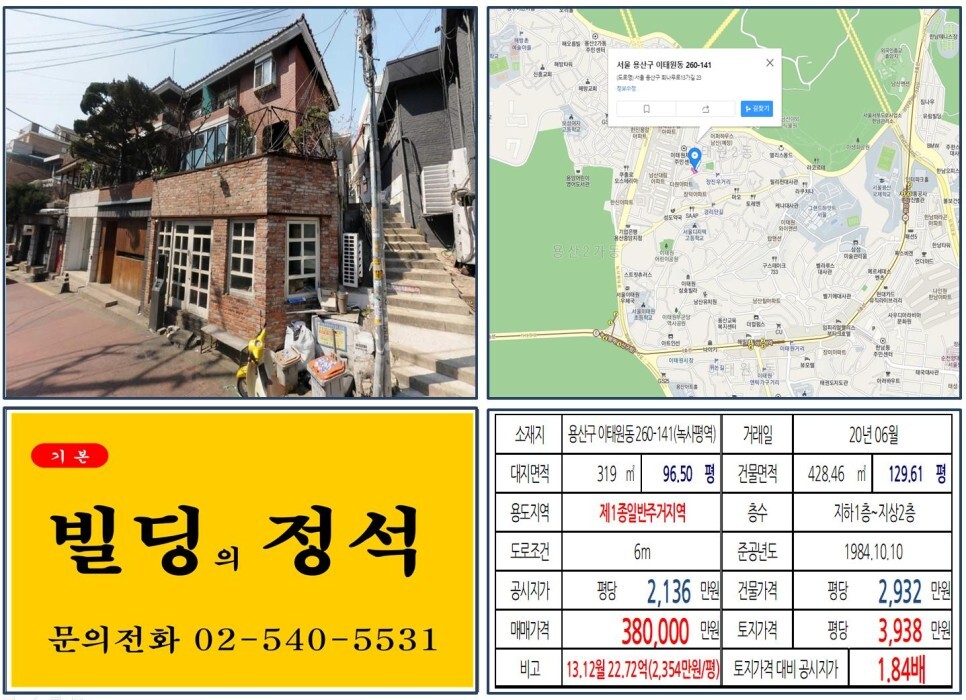  [용산구 이태원동 꼬마빌딩 실거래가 조회] 이태원동 260-141 (녹사평역) 38억 원, 평당 3,938만 원 매매되었습니다. 경리단길, 장진