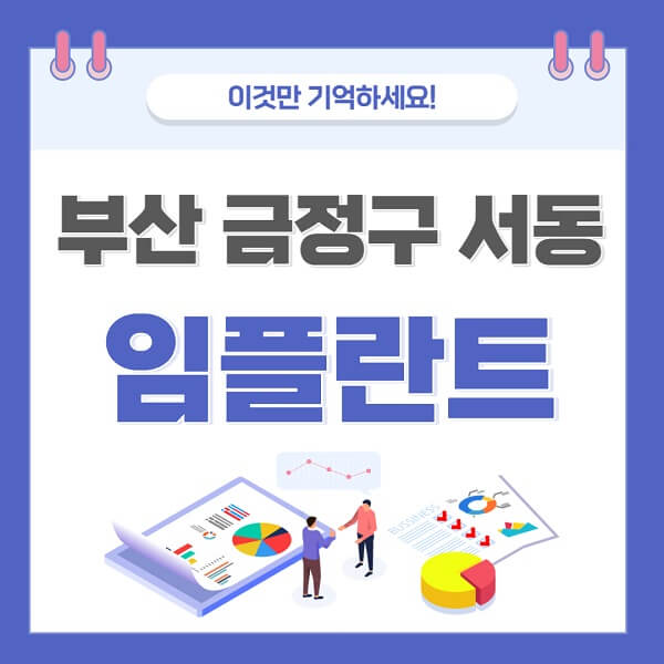 부산-금정구-서동-임플란트-치과-가격-저렴한-싼-곳-유명한-곳-잘하는-곳-추천