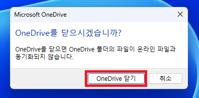 OneDrive 닫기