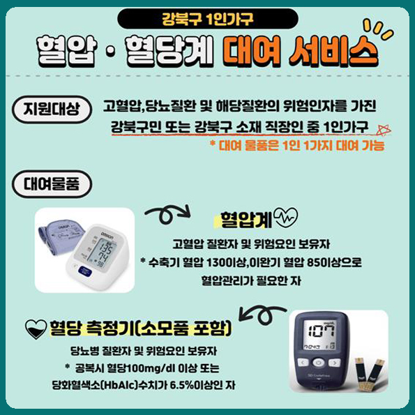 서울시 강북구는 집에서 편안하게 혈압과 당료를 체크 할수 있는 의료기기 대여 서비스를 시작 한다고 해서 

글을 남깁니다 .^^ 



해당사항이 있으신 분은 혜택을 받으시길 바랍니다.