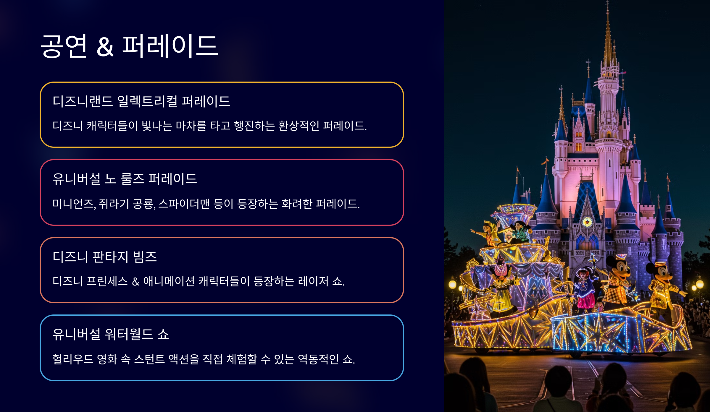 디즈니랜드 vs 유니버설 스튜디오 공연 &amp; 퍼레이드 비교