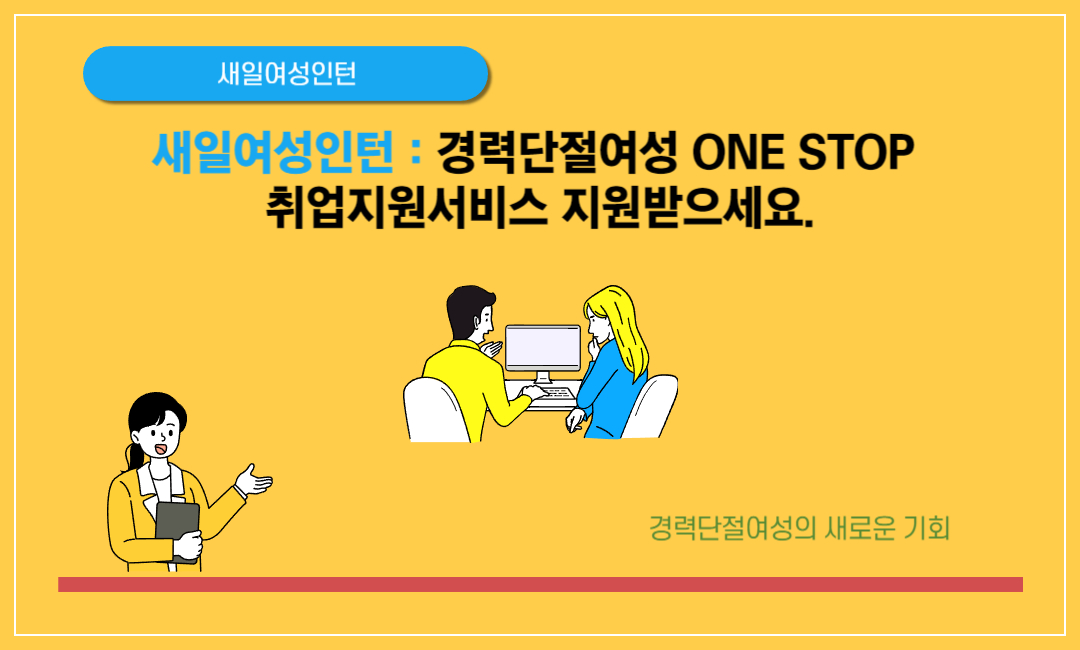 새일여성인턴 경력단절여성 ONE STOP 취업지원서비스