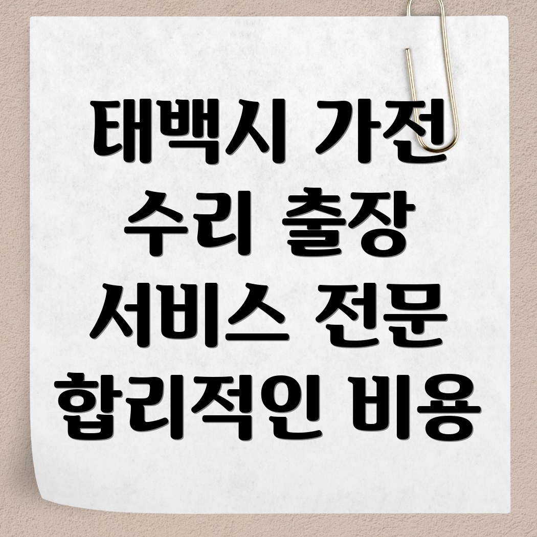 태백시 구문소동 냉장고 세탁기 에어컨 수리