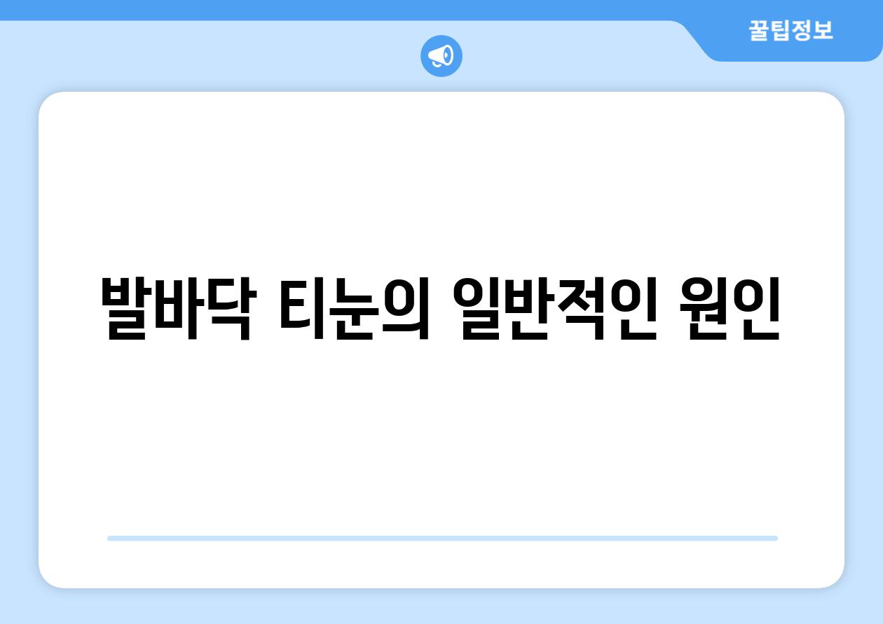 발바닥 티눈의 일반적인 원인