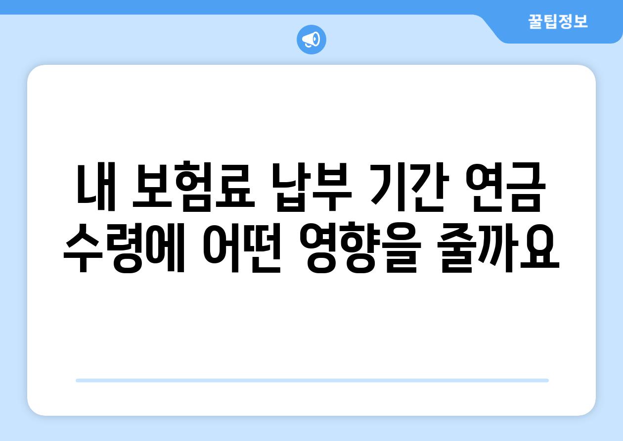 내 보험료 납부 기간 연금 수령에 어떤 영향을 줄까요