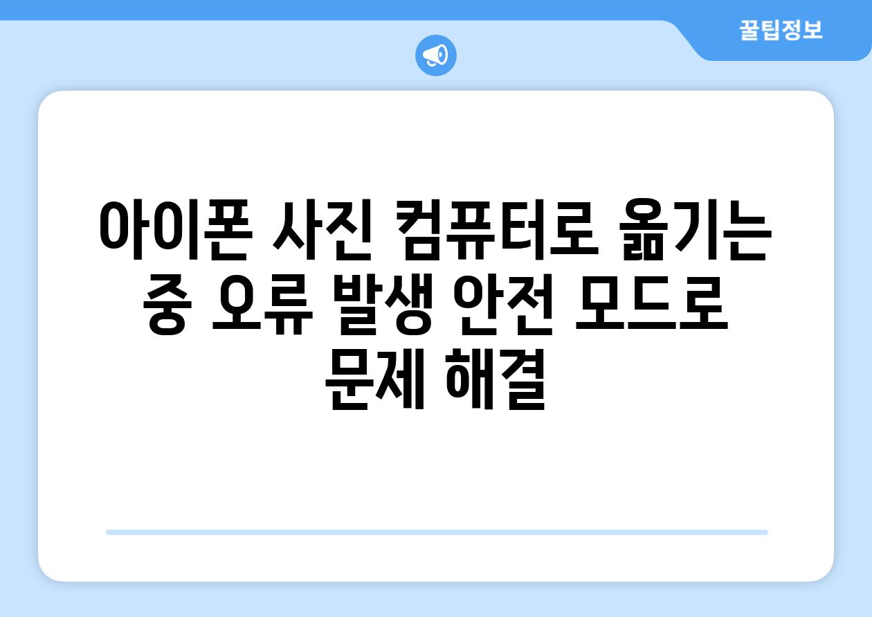 아이폰 사진 컴퓨터로 옮기는 중 오류 발생 안전 모드로 문제 해결