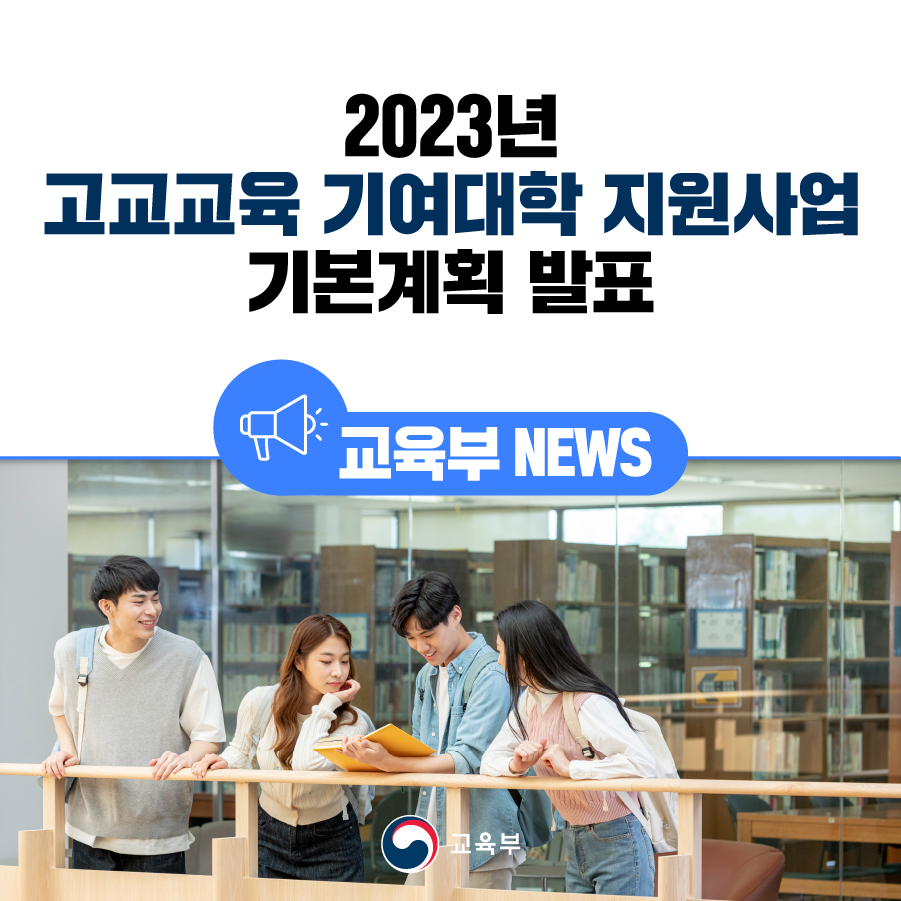 2023년 고교교육 기여대학 지원사업