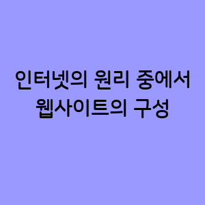 웹사이트의 구성